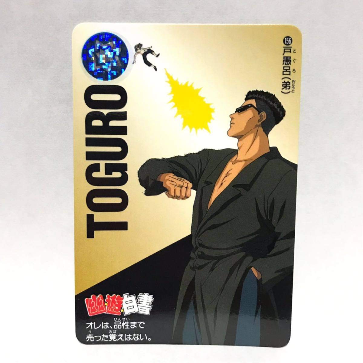 Amazon.co.jp: カードダス 幽遊白書 156 戸愚呂(弟) : おもちゃ